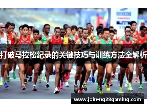 打破马拉松纪录的关键技巧与训练方法全解析