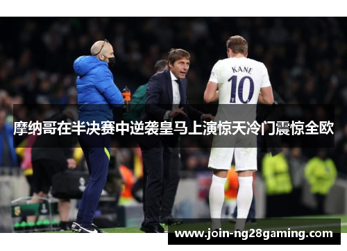 摩纳哥在半决赛中逆袭皇马上演惊天冷门震惊全欧