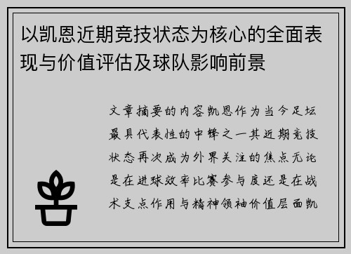 以凯恩近期竞技状态为核心的全面表现与价值评估及球队影响前景