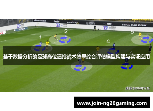 基于数据分析的足球高位逼抢战术效果综合评估模型构建与实证应用