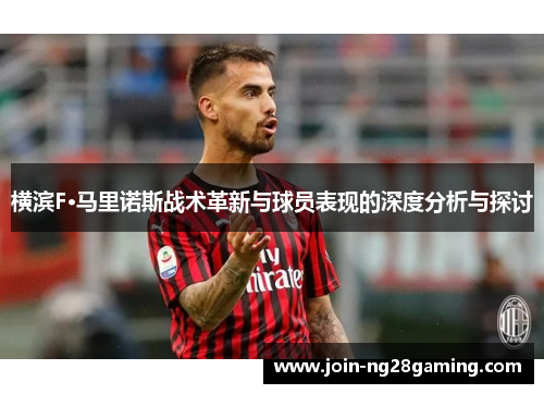 横滨F·马里诺斯战术革新与球员表现的深度分析与探讨