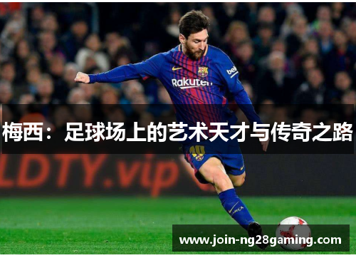 梅西：足球场上的艺术天才与传奇之路