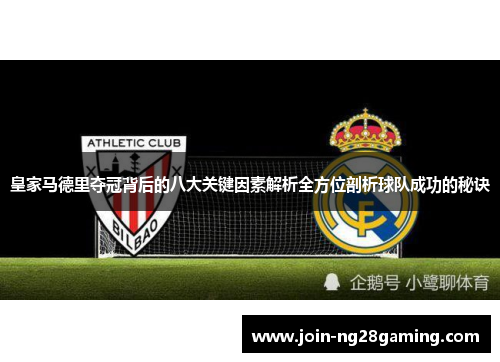 皇家马德里夺冠背后的八大关键因素解析全方位剖析球队成功的秘诀