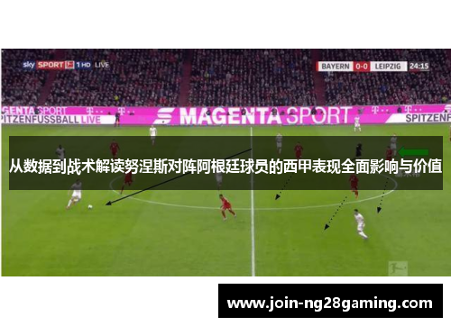 从数据到战术解读努涅斯对阵阿根廷球员的西甲表现全面影响与价值