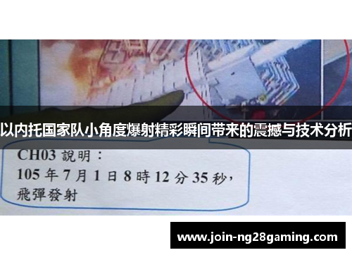 以内托国家队小角度爆射精彩瞬间带来的震撼与技术分析