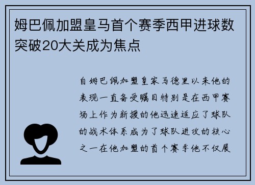 姆巴佩加盟皇马首个赛季西甲进球数突破20大关成为焦点