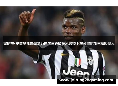 崔尼蒂·罗德曼凭借爆发力速度与突破技术频频上演关键助攻与精彩过人