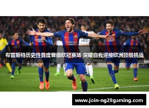 布雷斯特历史性首度晋级欧冠赛场 突破自我迎接欧洲顶级挑战