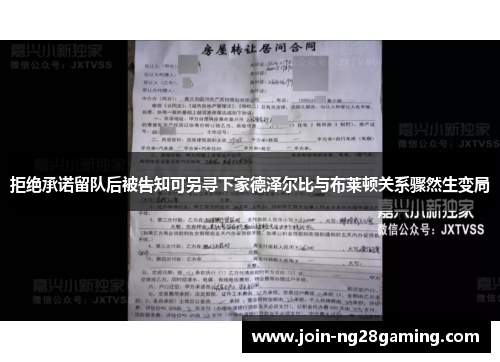 拒绝承诺留队后被告知可另寻下家德泽尔比与布莱顿关系骤然生变局