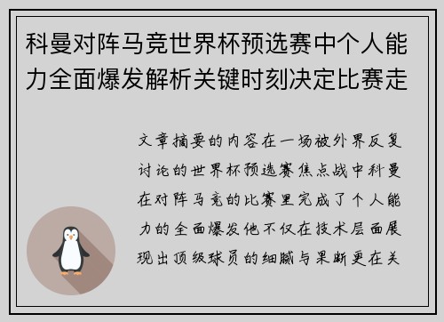 科曼对阵马竞世界杯预选赛中个人能力全面爆发解析关键时刻决定比赛走向