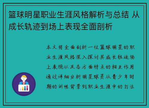 篮球明星职业生涯风格解析与总结 从成长轨迹到场上表现全面剖析