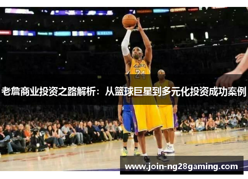 老詹商业投资之路解析：从篮球巨星到多元化投资成功案例