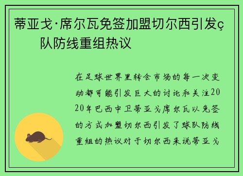 蒂亚戈·席尔瓦免签加盟切尔西引发球队防线重组热议