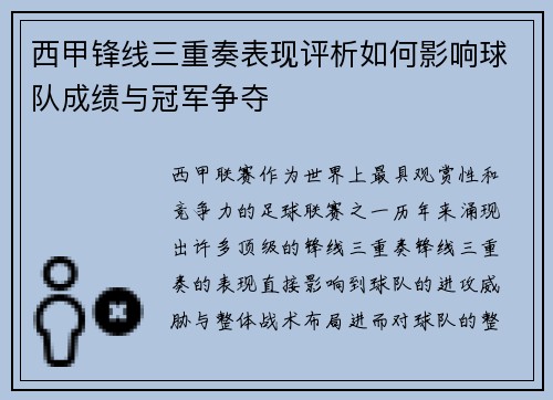 西甲锋线三重奏表现评析如何影响球队成绩与冠军争夺