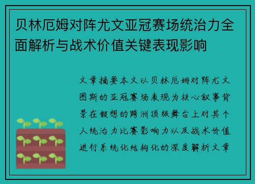 贝林厄姆对阵尤文亚冠赛场统治力全面解析与战术价值关键表现影响