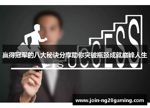 赢得冠军的八大秘诀分享助你突破瓶颈成就巅峰人生