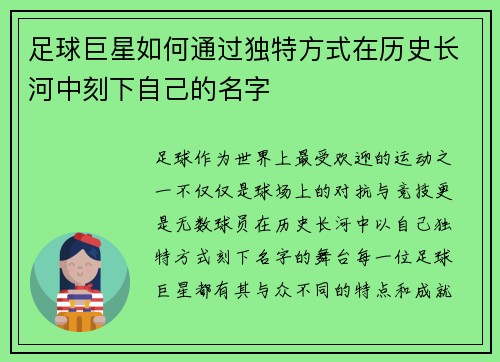 足球巨星如何通过独特方式在历史长河中刻下自己的名字