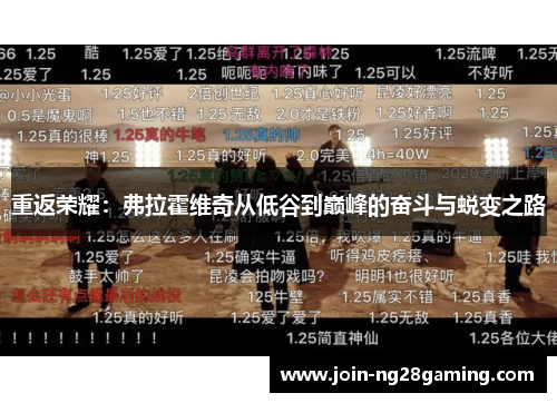 重返荣耀：弗拉霍维奇从低谷到巅峰的奋斗与蜕变之路