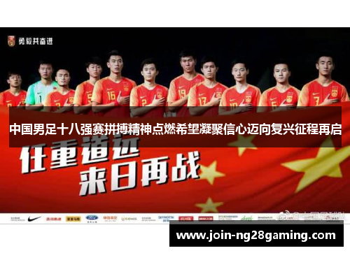 中国男足十八强赛拼搏精神点燃希望凝聚信心迈向复兴征程再启