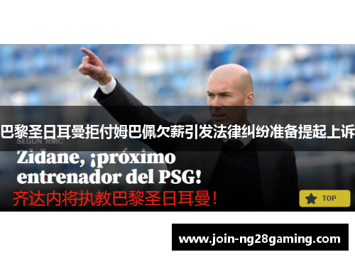巴黎圣日耳曼拒付姆巴佩欠薪引发法律纠纷准备提起上诉