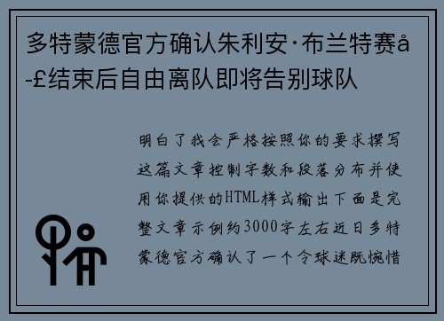 多特蒙德官方确认朱利安·布兰特赛季结束后自由离队即将告别球队