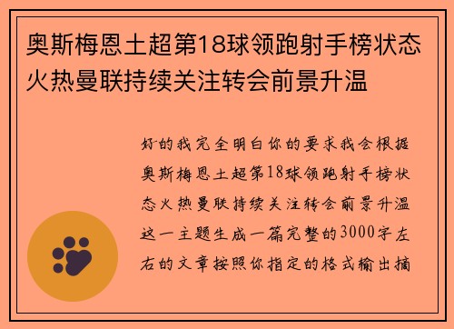 奥斯梅恩土超第18球领跑射手榜状态火热曼联持续关注转会前景升温