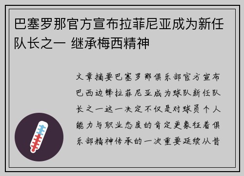 巴塞罗那官方宣布拉菲尼亚成为新任队长之一 继承梅西精神