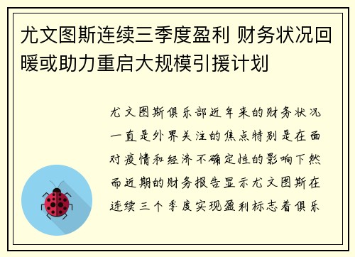尤文图斯连续三季度盈利 财务状况回暖或助力重启大规模引援计划