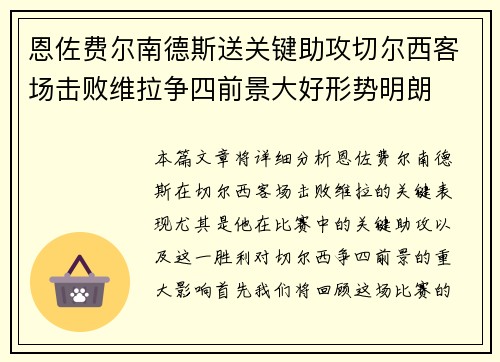 恩佐费尔南德斯送关键助攻切尔西客场击败维拉争四前景大好形势明朗