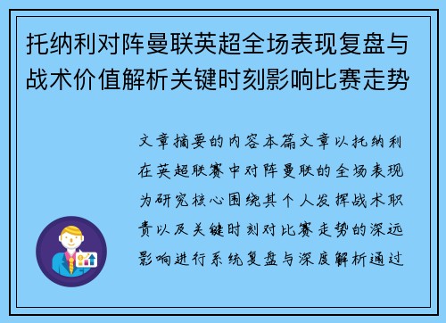 托纳利对阵曼联英超全场表现复盘与战术价值解析关键时刻影响比赛走势