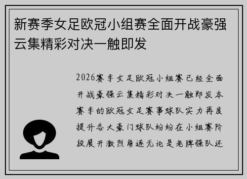 新赛季女足欧冠小组赛全面开战豪强云集精彩对决一触即发