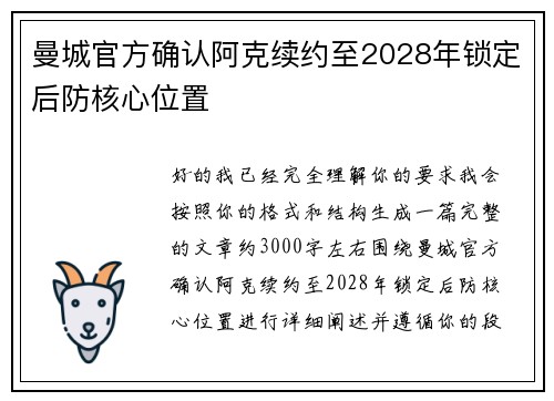曼城官方确认阿克续约至2028年锁定后防核心位置