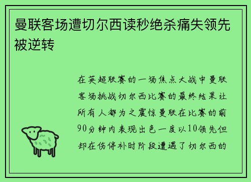 曼联客场遭切尔西读秒绝杀痛失领先被逆转