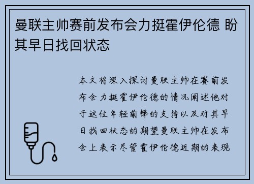 曼联主帅赛前发布会力挺霍伊伦德 盼其早日找回状态
