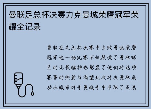 曼联足总杯决赛力克曼城荣膺冠军荣耀全记录