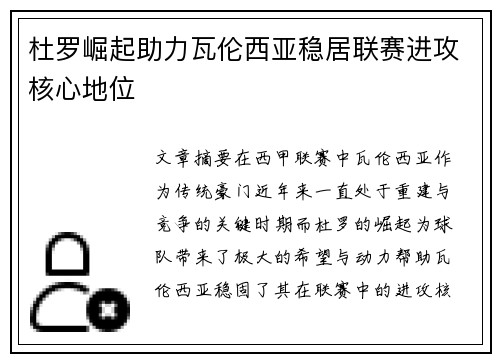 杜罗崛起助力瓦伦西亚稳居联赛进攻核心地位