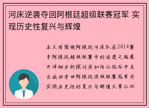 河床逆袭夺回阿根廷超级联赛冠军 实现历史性复兴与辉煌