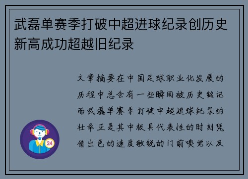 武磊单赛季打破中超进球纪录创历史新高成功超越旧纪录
