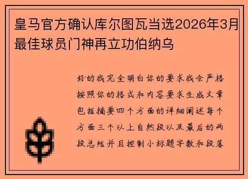 皇马官方确认库尔图瓦当选2026年3月最佳球员门神再立功伯纳乌