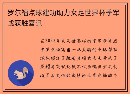 罗尔福点球建功助力女足世界杯季军战获胜喜讯