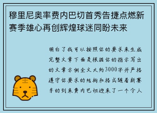 穆里尼奥率费内巴切首秀告捷点燃新赛季雄心再创辉煌球迷同盼未来