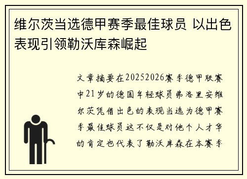 维尔茨当选德甲赛季最佳球员 以出色表现引领勒沃库森崛起