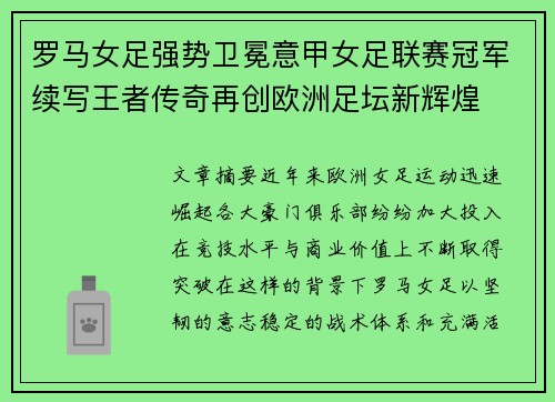 罗马女足强势卫冕意甲女足联赛冠军续写王者传奇再创欧洲足坛新辉煌