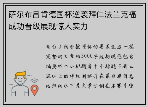 萨尔布吕肯德国杯逆袭拜仁法兰克福成功晋级展现惊人实力