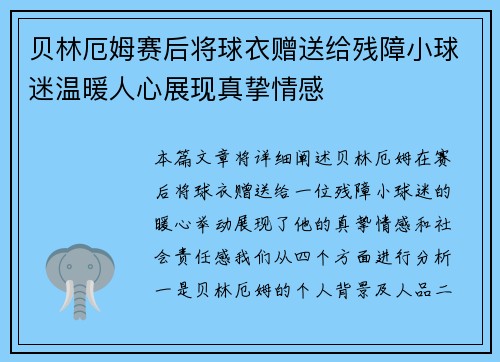 贝林厄姆赛后将球衣赠送给残障小球迷温暖人心展现真挚情感