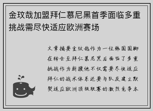 金玟哉加盟拜仁慕尼黑首季面临多重挑战需尽快适应欧洲赛场