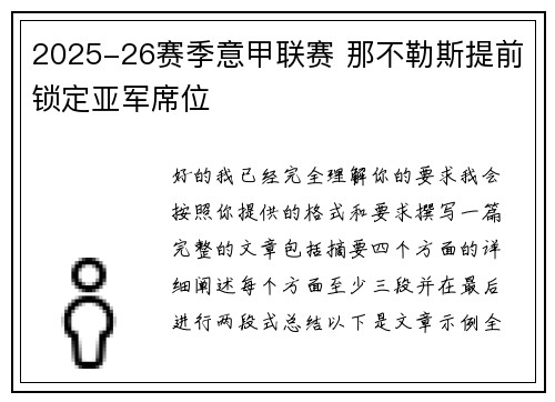 2025-26赛季意甲联赛 那不勒斯提前锁定亚军席位