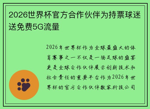 2026世界杯官方合作伙伴为持票球迷送免费5G流量