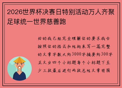 2026世界杯决赛日特别活动万人齐聚足球统一世界慈善跑