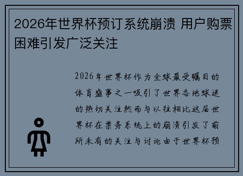 2026年世界杯预订系统崩溃 用户购票困难引发广泛关注